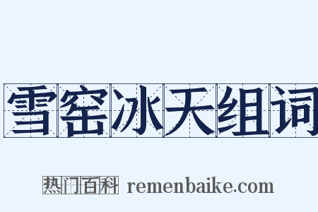 雪窑冰天组词是什么意思的图片